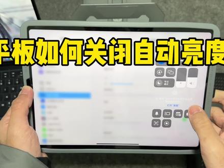 平板设置里面如何关闭自动亮度#iPad