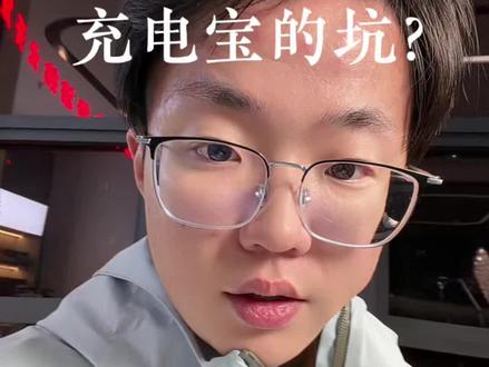 一条视频讲清楚充电宝的坑!#充电宝推荐 #充电宝避坑