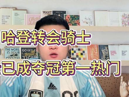 哈登转会骑士,骑士已成夺冠第一热门 #哈登 #骑士 #库里 #詹姆斯