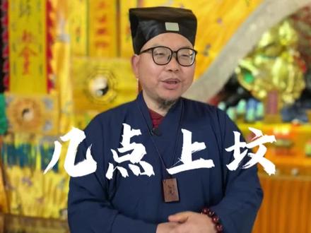 你知道几点上坟是最佳时间#清明祭祖#民俗文化#传承文化 #道家文化 @抖加🔥上热门🔥dou+🔥热点宝