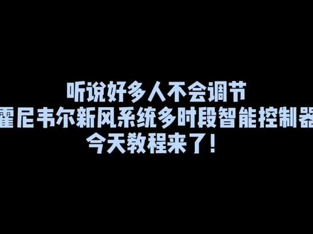#霍尼韦尔新风系统 多时段智能控制器操作教程(1)