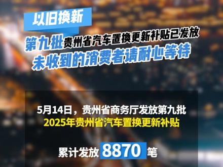 5月14日,贵州省商务厅发放第九批2025年贵州省汽车置换更新补贴#贵州以旧换新 #多彩贵州欢乐购 #汽车以旧换新 #贵州商务