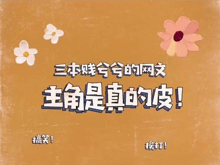 三本搞笑幽默,主角贱兮兮的网文!元旦假期告别不开心!#网文