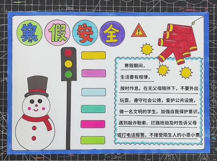 寒假安全手抄报简单好画#小学生手抄报