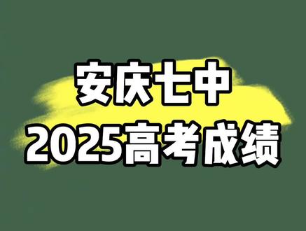 安庆七中2025高考成绩!