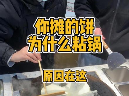 摊饼为什么会跟着刮板跑,还会粘锅,今天就把解决办法分享给大家#吴小糖沙拉煎饼 #特色小吃 #摊饼