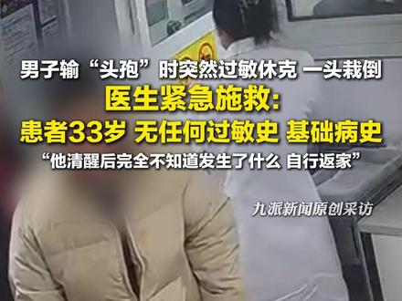 3月19日报道,江苏苏州,#男子输头孢时过敏休克医生紧急施救 :患者33岁,无任何过敏史,基础病史,他清醒后完全不知道发生了什么,自行返家。