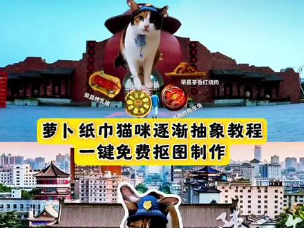 用非遗篆刻还原萝卜纸巾猫咪。萝卜纸巾猫咪闯入陕西美食赛道
#萝卜纸巾猫咪模仿挑战 #搞怪
#萝卜纸巾猫咪闯入陕西美食赛道 #陕西文旅
#剪映