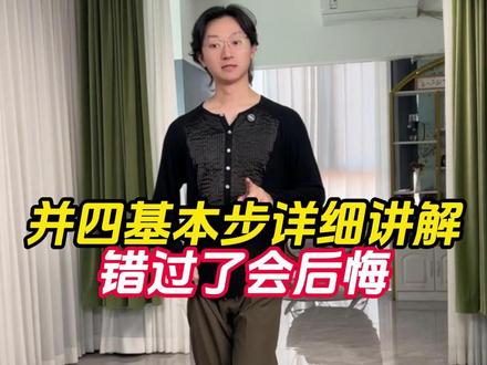 并四基本步详细讲解#交谊舞 #并四 #舞蹈