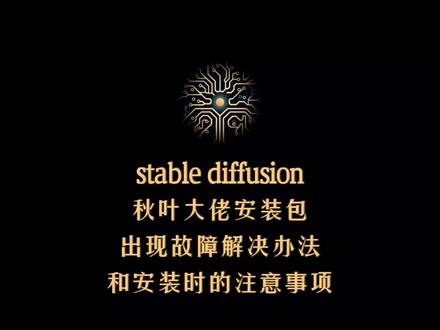 AI绘画软件stable diffusion,秋叶启动器安装出现故障解决办法!#stablediffusion #ai绘画 #comfyui #webUI #comfyUI #webui #秋叶启动器 #stablediffusion安装 #comfyui安装 #webui安装