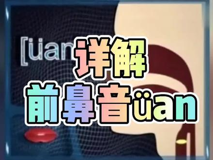 #普通话声韵调详解 #胡迪普通话教学 #前鼻音 详解前鼻音üan