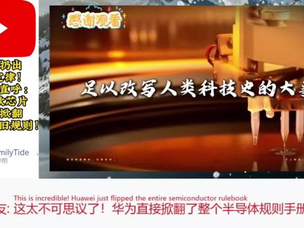 华为扔出韬定律!网友直呼:百余款芯片直接掀翻半导体旧规则? #油管网友评论 #创作者中心 #创作灵感 #华为