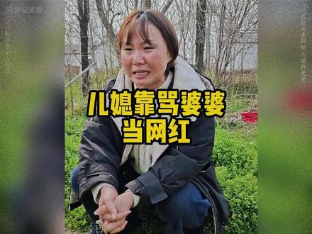 宝妈想靠骂婆婆当网红 ,没想到婆婆一出来就终结了她的梦想#婆媳 #婚姻 #宝妈 #家庭
