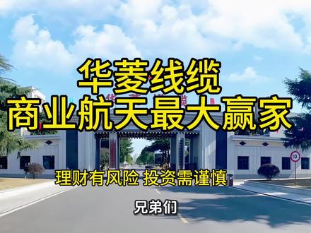 不管是国家航天还是商业航空,都离不开这家公司生产的特殊电缆,未来商业航空会像下饺子一样的,发射卫星形成星链,这家公司的业绩一定会暴涨#商业航天#华凌电缆#星链卫星#业绩稳定