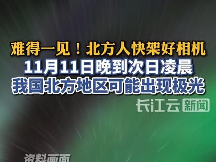 太美了!11月11日晚到明天,我国北方可能出现极光