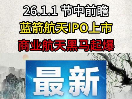 26.1.1节中前瞻,蓝箭航天IPO上市,商业航天黑马起爆!#财经 #热点 #股票 #金融 #蓝箭航天