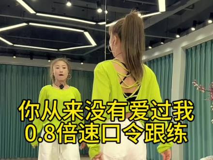 你从来没有爱过我 0.8倍速口令跟练慢速广场舞教程#简单易学 #零基础学舞蹈 #慢速教程 #舞蹈跟练 #新舞推荐