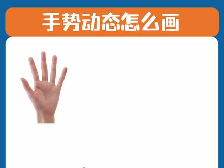 零基础教程丨一分钟掌握画手技巧
听说想当画手却不会画手?一画就像鸡爪?那是因为你没找对观察方法~#零基础学画画 #插画教程 #画手 #手怎么画 #板绘教学 #蓝贵莲插画课 #银河插画村 @抖音小助手