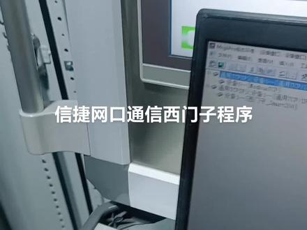 信捷网口通信西门子PLC程序#plc #工业自动化 #技术分享 #配电柜 #plc编程入门教程