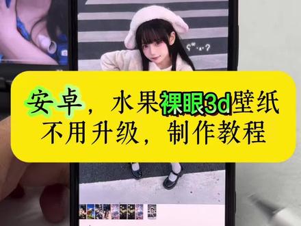 安卓手机也能设置裸眼3d动态壁纸,安卓怎么设置裸眼3d动态壁纸,裸眼3d怎么制作,苹果3d壁纸立体怎么设置 苹果动态壁纸实况图 苹果3d壁纸效果 vivo3d壁纸怎么设置 iPad动态壁纸怎么设置 苹果3d立体壁纸 苹果怎么设置动态壁纸3d立体壁纸 oppo 苹果3d壁纸立体壁纸 苹果壁纸3d立体 小米3d壁纸 苹果3d壁纸立体 立体壁纸苹果怎么设置 苹果手机3d壁纸怎么设置 实况动态壁纸怎么设置 安卓3d立体壁纸 ios26壁纸 ios26壁纸3d怎么设置 ios26壁纸 ios壁纸超清4k原图 ios壁纸3d效果 ios26裸眼3d壁纸推荐 动态壁纸 ios26动态壁纸 ios26 3d裸眼壁纸 ,安卓和不是ios26系统也能设置裸眼3D壁纸~ 苹果3d壁纸立体设置详细教程 3d立体动态壁纸设置教程 #苹果3d壁纸立体怎么设置 #安卓手机怎么设置裸眼3d#醒图 #醒图创作者 #苹果动态壁纸怎么设置