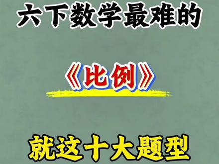 六年级下册数学比例必考十大应用题🔥💯
#六年级 #六下数学 #应用题 #比例 #必考考点