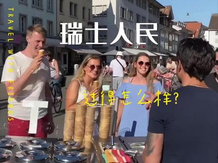 瑞士人民过得怎么样?每个月赚2900瑞朗,属于低保户。#瑞士 #旅行推荐官 #海外生活 #抖音看世界 #旅行大玩家