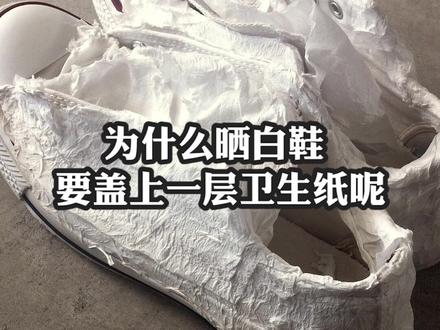 为什么晒白鞋要盖上一层卫生纸呢?#科普#白鞋#生活 #涨知识 #冷知识