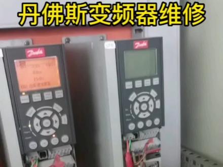 丹佛斯变频器维修,专业维修变频器,各种故障和各种问题均可解决。#丹佛斯变频器维修 #变频器维修 #变频器维修培训 #电路板维修 #电路板维修培训