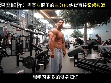 奥赛古典之王的三分化背部训练#三分化训练 #背部训练