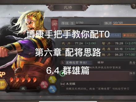 博康手把手教你三国志战略版配将,第二十一集,群阵营配将思路 #三国志战略版 #三国志战略版攻略