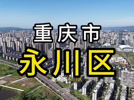 这样的永川,你说牛不牛!#抖出你的家乡 #永川#抖音小助手我要上热门