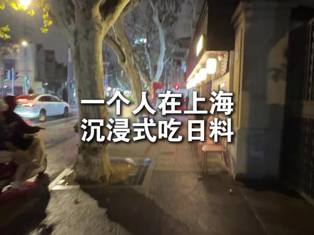 🍣上海日料一人食沉浸式体验(ASMR版 打工人的日料食堂 不愧是上海日料热门榜第一
就是排队人太太太太多了!!!
#上海探店 #美食趣胃计划 #美食探店
#创作者扶持计划 #日料