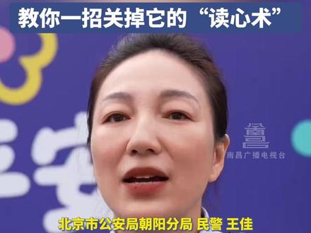 6月17日(发布),是不是经常怀疑自己的手机长“耳朵”了?警花教你一招关掉它的“读心术”!#小妙招 #隐私保护 #个性化推荐