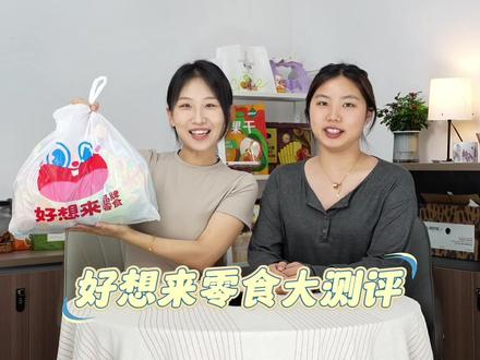 来吃点好想来超火零食 尝尝哪个是神中之神#真实试吃感受 #零食测评 #好想来 #零食 #真实测评