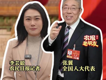 农民“嘴替”张翼代表又来啦!关于农村养老,他有这些新建议|农报老朋友 #2026全国两会 #农村养老