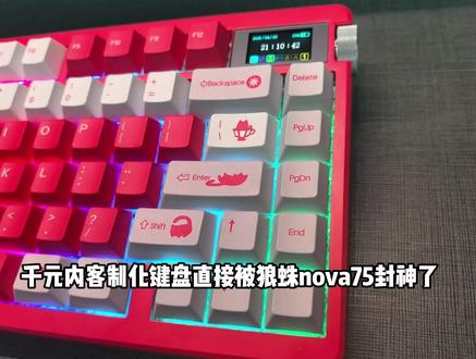 一个视频带你了解狼蛛NOVA75! #狼蛛 #狼蛛nova75 #机械键盘