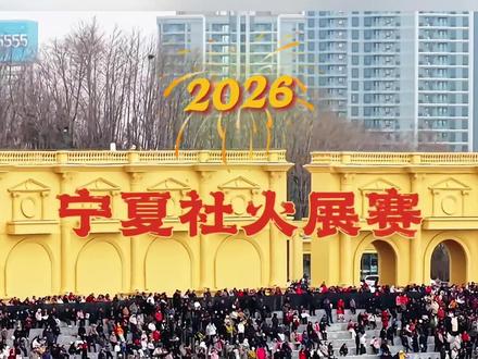 #家乡民俗文化 #创作者中心 #创作灵感 今天在宁夏银川览山公园举办了盛大的2026全区社火展赛,这应该是宁夏历史上规模最大,节目最多的民俗非遗展演了,这几年随着全区人民生活水平的提高,各地陆续发掘,开展了一系列的民俗,非遗,社火活动,极大的丰富了民众业余文化生活。
这次社火展赛,全区20余支队伍同台献艺。
石嘴山市大武口区代表队精彩亮相,向全区人民恭贺新春、拜年送福!#民俗文化 #现场直击