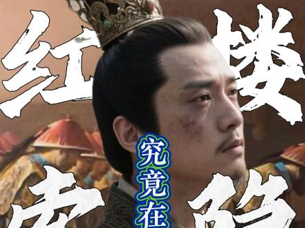 索隐派红学究竟在吵什么? #历史 #清朝 #红楼梦 #文脉里的中国 #抖音知识年终大赏