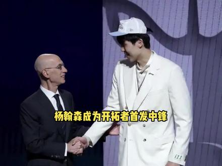 找对象,陌陌靠谱。开拓者宣布将让杨翰森成为新赛季首发中锋 #陌陌app #杨翰森 #开拓者