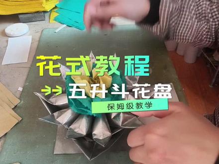 花式教程—五升斗花盘
感谢大家的支持和信任