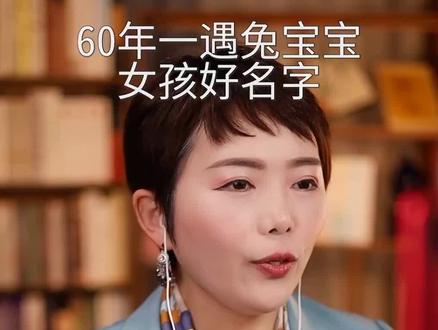 #兔宝宝起名 #女孩名 #男宝起名 #女孩起名 #2023兔宝宝取名
60年一遇的兔宝宝女孩好名字!