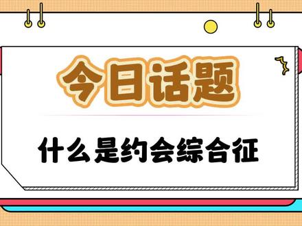 什么是约会综合症 #约会综合征 #有趣小知识