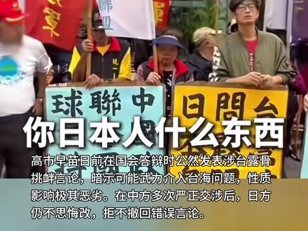 高市早苗连续拒绝撤回言论称没违反国际法没必要撤!台湾百姓抗议 高市早苗连续拒绝撤回恶劣言论,称"没有违反国际法, 没必要撤回"。台湾老百姓向日本一机构愤怒扔鸡蛋,"两岸统一, 中国内政, 关你日本人什么事! "
(消息来源:央视网;编辑:悦悦)