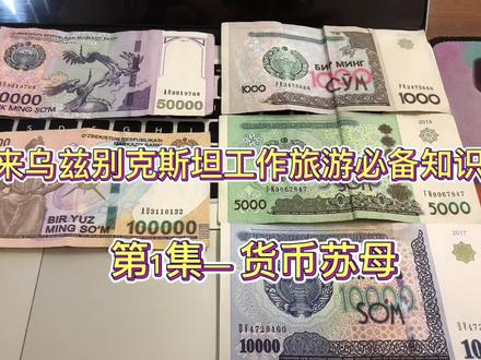 来乌兹别克斯坦工作旅游必备知识,第一集:货币-苏母。 #乌兹别克斯坦工作 #乌兹别克斯坦旅游 #乌兹别克斯坦货币 #货币兑换 #钱币 #外币