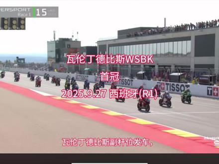 瓦伦丁德比斯首冠|WSBK 2025.9.27瓦伦丁德比斯驾驶杜卡迪机车在西班牙阿拉贡赛道第一回合,与对手坎恩库全程激烈缠斗,最终以0.2秒优势夺取职业生涯首个冠军#WSBK