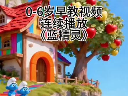 儿歌多多100首0到3岁宝宝早教儿歌100首联播《小兔子乖乖》《拔萝卜》《小兔蹦蹦跳》《宝贝宝贝》《数鸭子》《小毛驴》《宝宝睡觉》《小鸭子嘎嘎嘎》《小手拍拍》《小猫怎么叫》《小羊怎么叫》《宝宝学说话》《小狗汪汪叫》《冰糖葫芦》《蜗牛与黄鹂鸟》《小动物叫声》《山上有老虎》 《小鸭子嘎嘎嘎》《世上只有妈妈好》《吃饭进行曲》《我是挖掘机》《我是消防车》《我爱妈妈》《家庭称呼歌》《如果你感到幸福就拍拍手》《鲨鱼宝宝》《切土豆》《公鸡舞》《数鸭子》宝宝早教儿歌 1-3岁儿歌100首最火 幼儿儿歌舞蹈 1-3岁宝宝儿歌100首最火 #宝宝巴士儿歌 #儿歌 #动画片每天更新 #儿歌100首最火 #贝乐虎儿歌