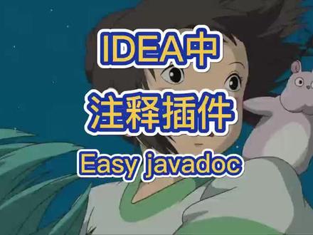 IDEA实用的注释插件!Easy javadoc!#代码 #java #编程 #每天进步一点点 #每天学习一点点