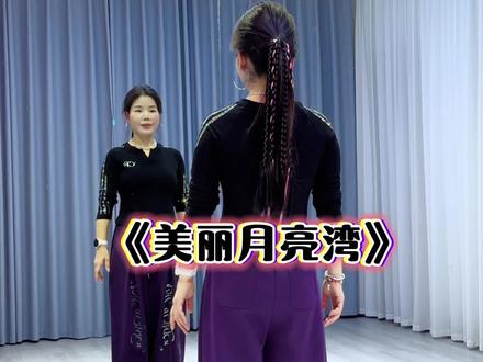 #美丽的月亮湾 #糖豆名师团 #广场舞跳起来 #抖音玩法合伙人计划 #真实生活分享计划 @DOU+上热门