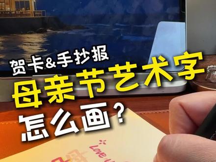 母亲节艺术字怎么画?贺卡、手抄报都适用~ 母亲节贺卡,母亲节手抄报艺术字来啦~#母亲节 #母亲节贺卡 #母亲节手抄报 #手抄报 #贺卡