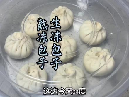 包子吃不完怎么保存?生冻的好?还是熟冻的好?大家可以参考下#早餐 #包子 #自制包子 #生冻包子 #包子保存